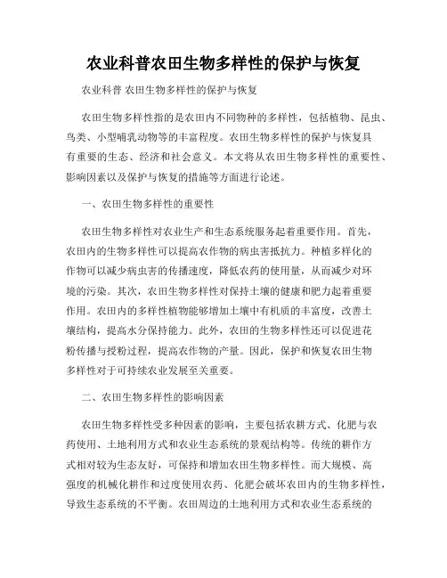 农业科普农田生物多样性的保护与恢复