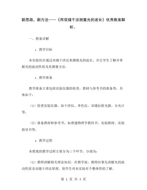 新思路,新方法——《用双缝干涉测量光的波长》优秀教案解析