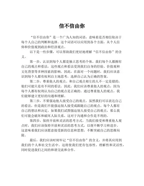 信不信由你