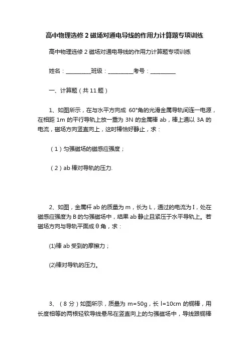 高中物理选修2磁场对通电导线的作用力计算题专项训练