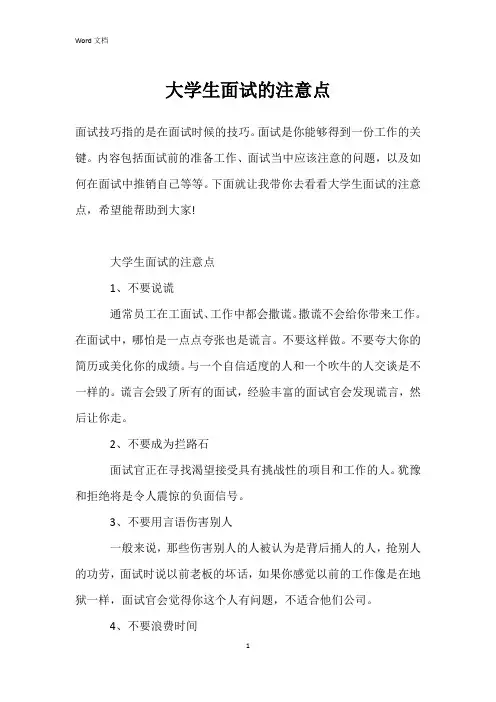 大学生面试的注意点