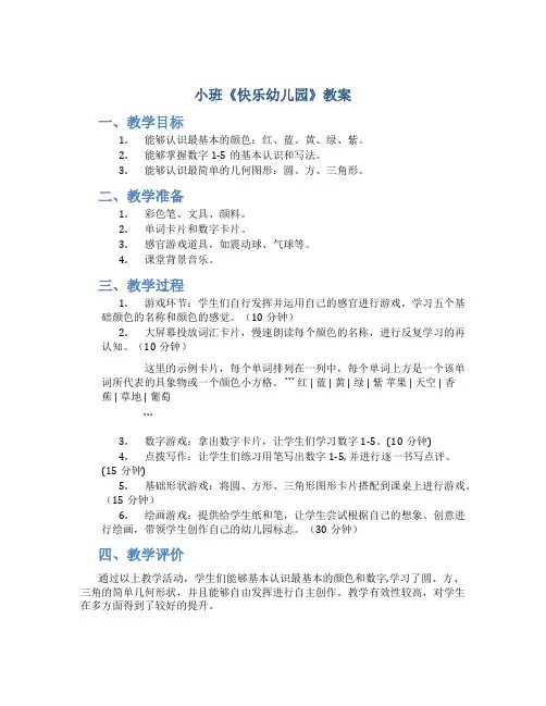 小班《快乐幼儿园》教案