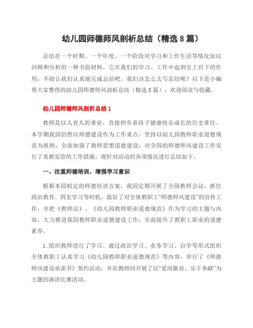 幼儿园师德师风剖析总结(8篇)