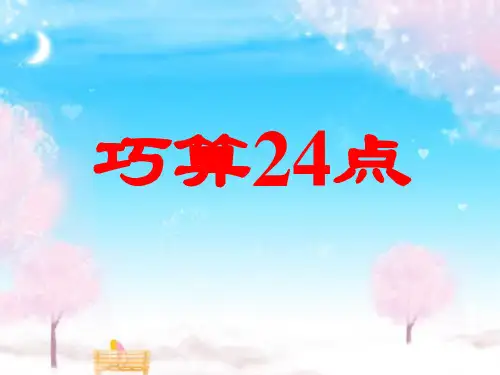 算24点精品PPT课件
