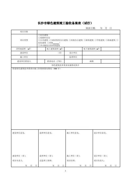 9a-长沙市绿色建筑竣工验收备案表(试行)20170930