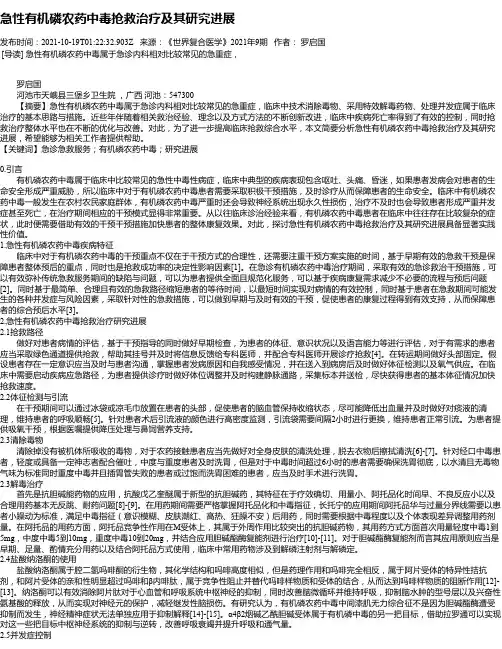 急性有机磷农药中毒抢救治疗及其研究进展