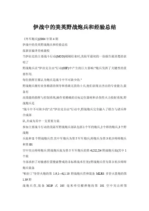 【doc】伊战中的美英野战炮兵和经验总结