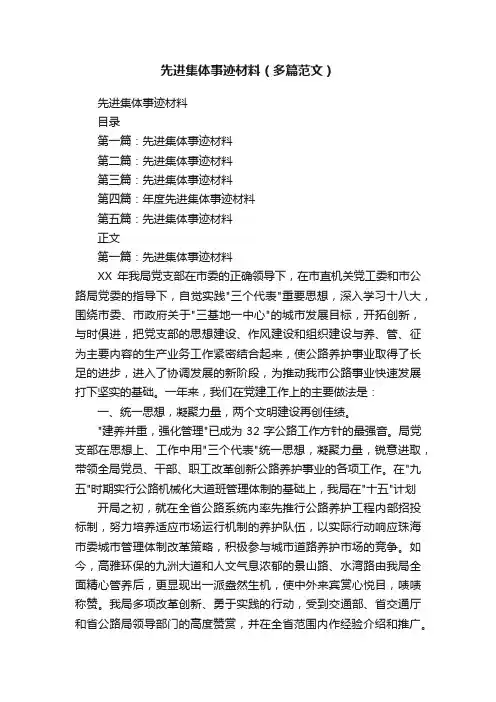 先进集体事迹材料（多篇范文）