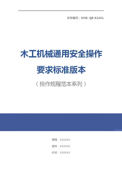 木工机械通用安全操作要求标准版本