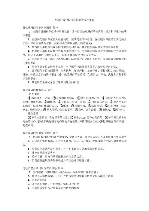 房地产置业顾问岗位职责描述9篇