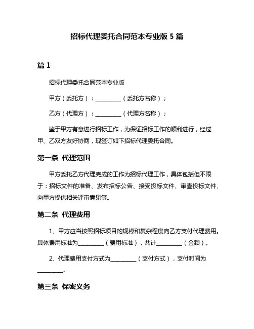 招标代理委托合同范本专业版5篇