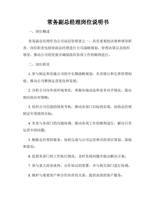 常务副总经理岗位说明书