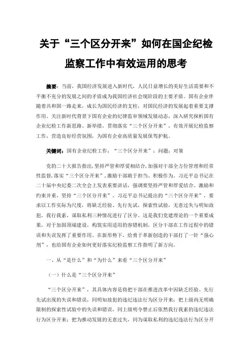 关于“三个区分开来”如何在国企纪检监察工作中有效运用的思考