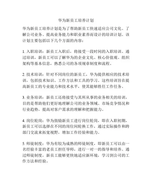 华为新员工培养计划