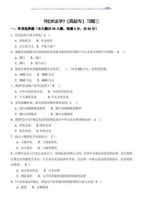 《经济法学》(高起专)习题三