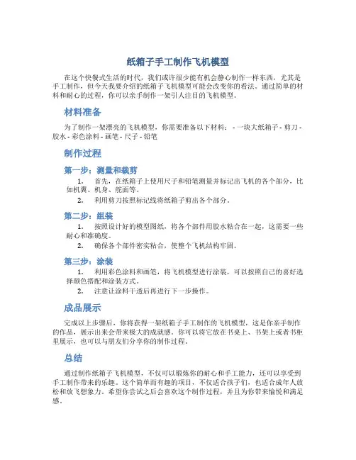 纸箱子手工制作飞机模型