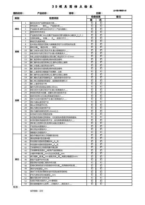 R003-俱进科技3D模具图点检表 