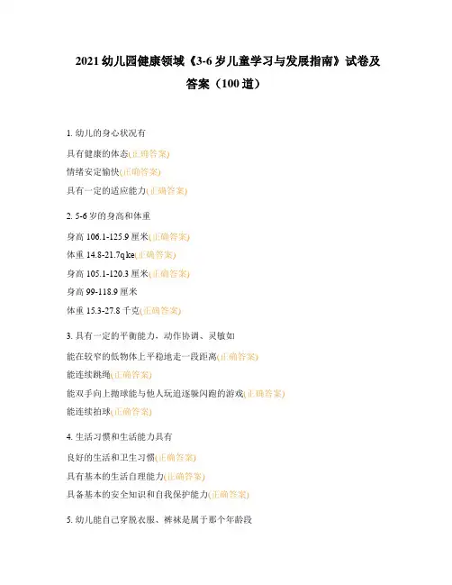 2021幼儿园健康领域《3-6岁儿童学习与发展指南》试卷及答案(100道)