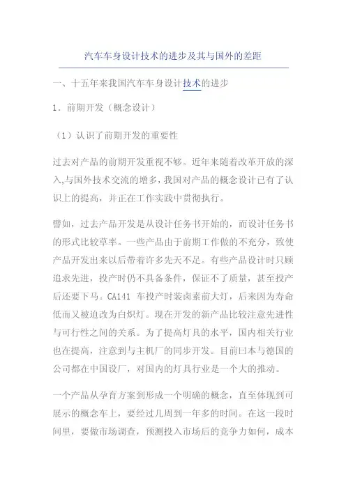 汽车车身设计技术的进步及其与国外的差距