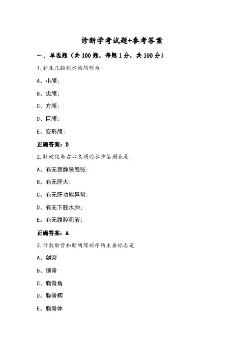 诊断学考试题+参考答案
