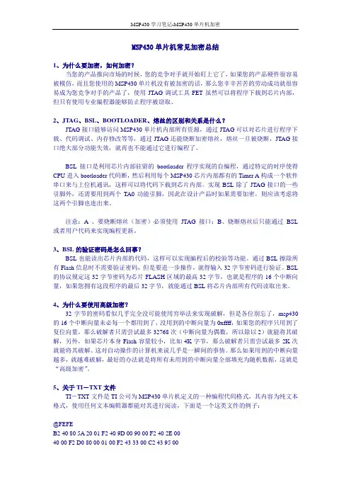 [MSP430学习笔记] 430加密总结