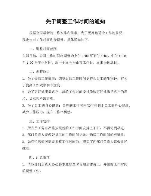 关于调整工作时间的通知
