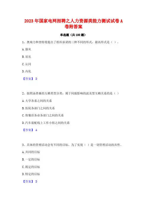 2023年国家电网招聘之人力资源类能力测试试卷A卷附答案