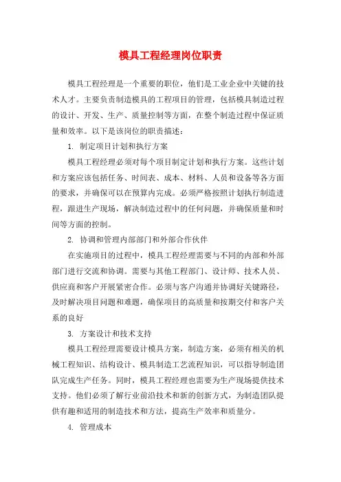 模具工程经理岗位职责