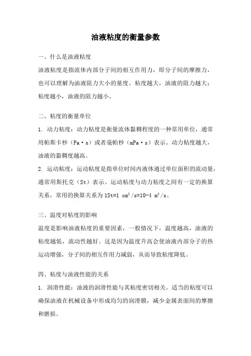 油液粘度的衡量参数