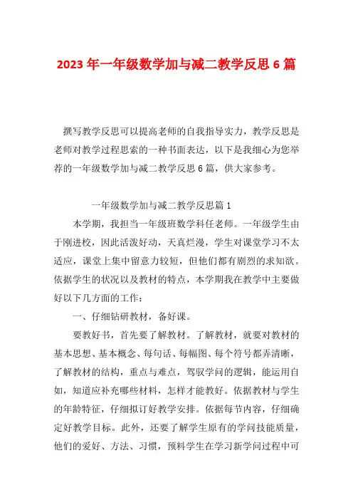 2023年一年级数学加与减二教学反思6篇
