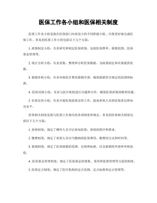 医保工作各小组和医保相关制度