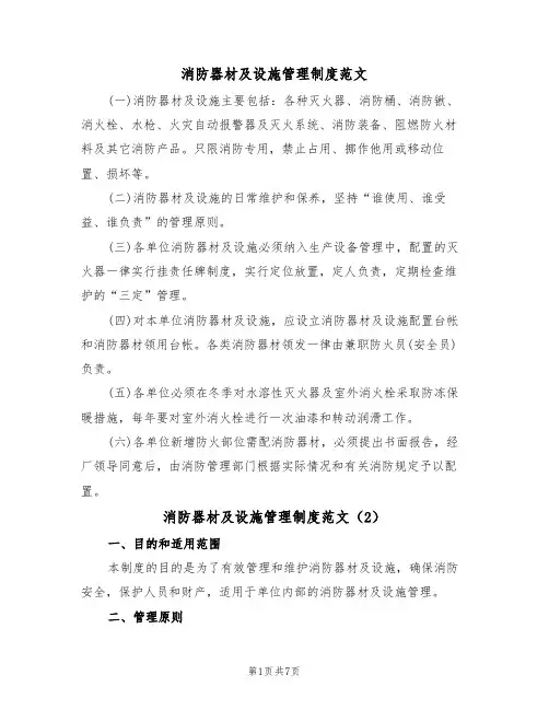 消防器材及设施管理制度范文（3篇）