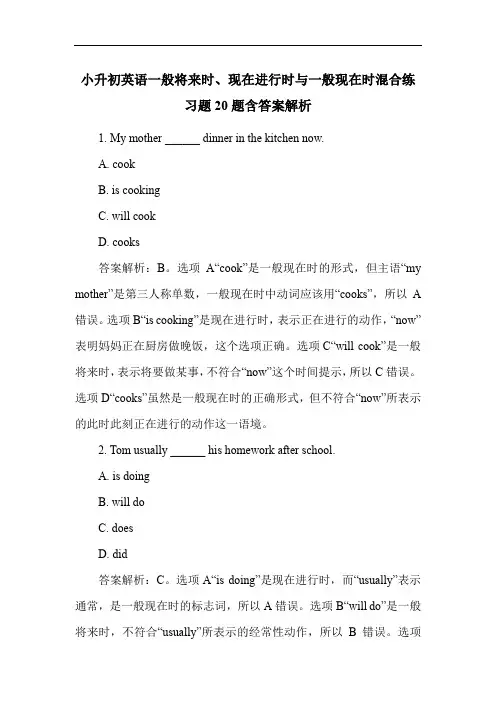 小升初英语一般将来时、现在进行时与一般现在时混合练习题20题含答案解析