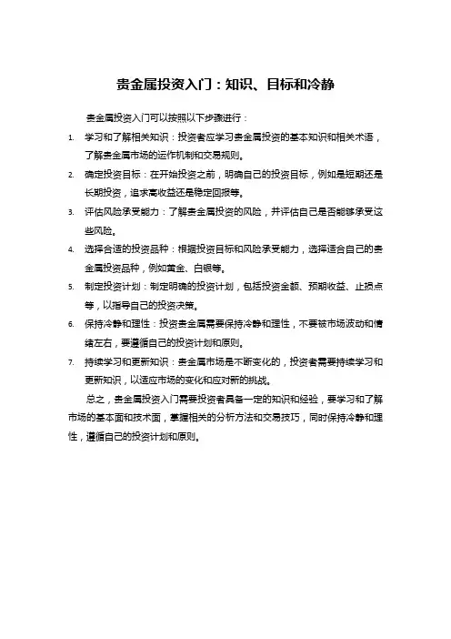 贵金属投资入门：知识、目标和冷静