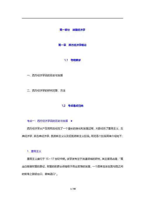 中南财经政法大学806经济学(宏、微观)考试大纲解析-微观经济学(第一~五章)【圣才出品】