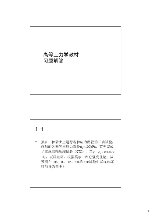 高等土力学-李广信-习题解答(1-5章)