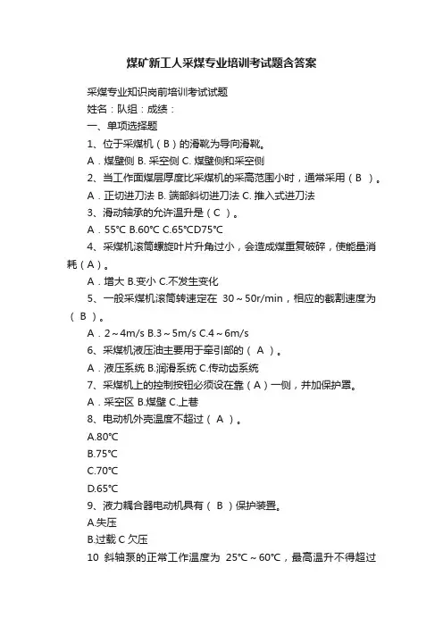 煤矿新工人采煤专业培训考试题含答案
