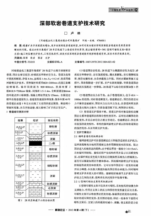 深部软岩巷道支护技术研究
