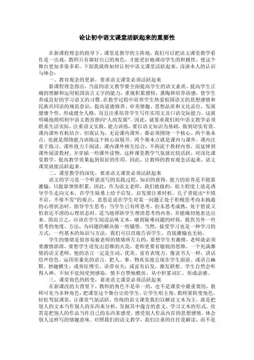 论让初中语文课堂活跃起来的重要性