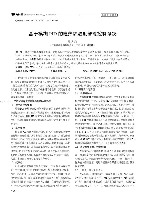 基于模糊PID的电热炉温度智能控制系统