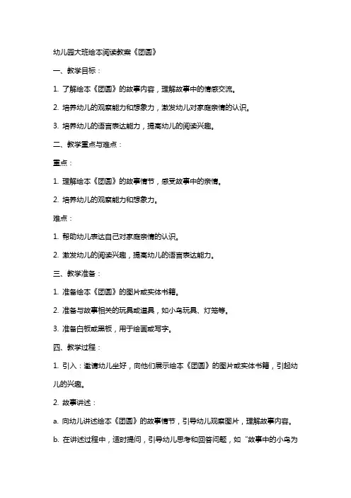 幼儿园大班绘本阅读教案《团圆》