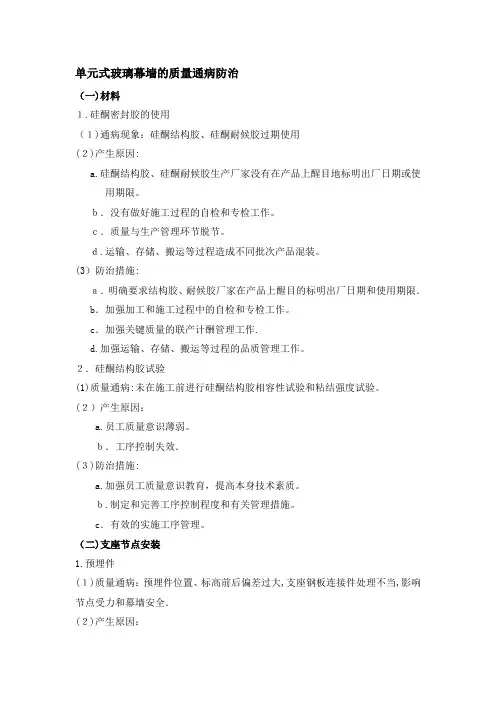 单元式幕墙的质量通病及其防治方法总结