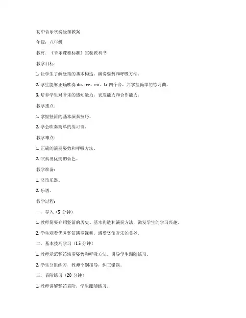 初中音乐吹奏竖笛教案