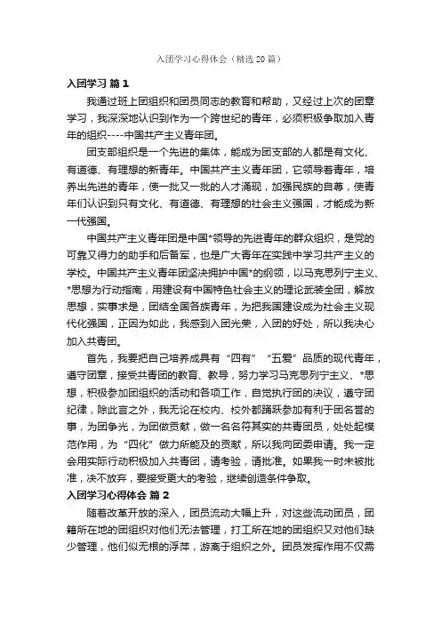 入团学习心得体会（精选20篇）