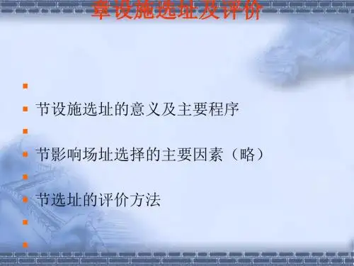 设施选址及评价(ppt40张)