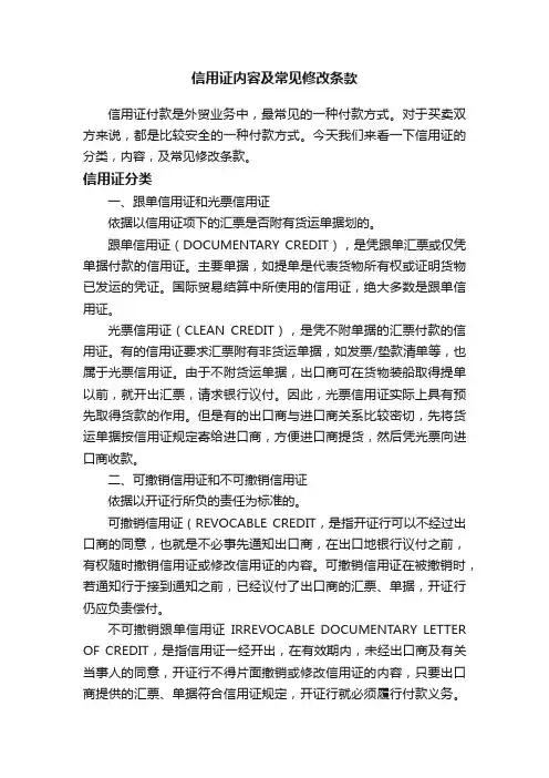 信用证内容及常见修改条款