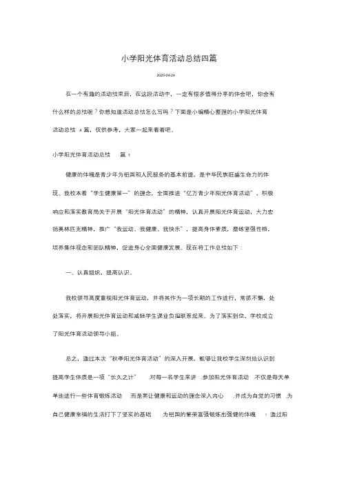 小学阳光体育活动总结四篇.doc