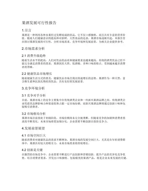果酒发展可行性报告