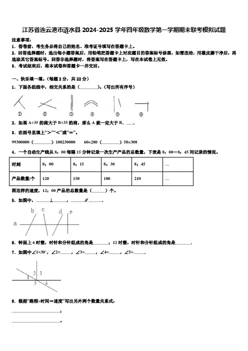 江苏省连云港市涟水县2024-2025学年四年级数学第一学期期末联考模拟试题含解析