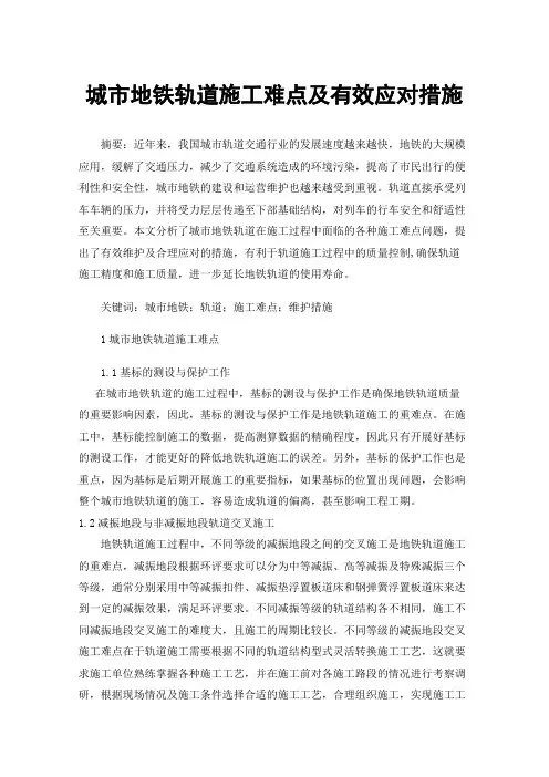 城市地铁轨道施工难点及有效应对措施